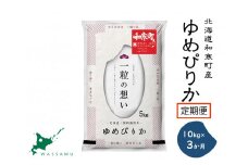 【ふるさと納税】（新米予約令和7年度産）《3か月定期便》北海道和寒町産ゆめぴりか10kg（5kg×2袋）