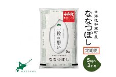 【ふるさと納税】（新米予約令和7年度産）《3か月定期便》北海道和寒町産ななつぼし5kg