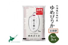 【ふるさと納税】（新米予約令和7年度）《3か月定期便》北海道和寒町産ゆめぴりか5kg