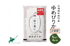 【ふるさと納税】（新米予約令和7年度産）《6か月定期便》北海道和寒町産ゆめぴりか5kg