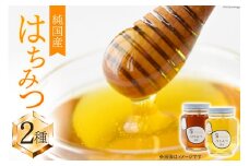 ハチミツセット 240g×2種 [レークサイド桜岡 北海道 剣淵町 14656225] はちみつ ハチミツ 蜂蜜 ハニー 国産  国産はちみつ 純粋はちみつ アカシア 百花蜜