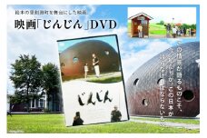 映画「じんじん」 DVD [剣淵町役場 北海道 剣淵町 14656265] 