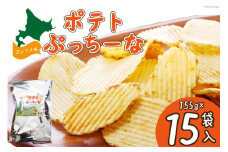 ポテトぷっちーな(155ｇ×15袋入) [クレヨン農園 北海道 剣淵町 A24]