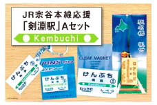 JR宗谷本線応援・「剣淵駅」Aセット [レークサイド桜岡 北海道 剣淵町 14656227] 電車 鉄道 グッズ ご当地