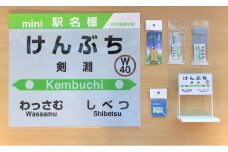 JR宗谷本線応援・「剣淵の駅」Bセット [レークサイド桜岡 北海道 剣淵町 14656274] 電車 鉄道 グッズ ご当地 mini駅名標 スタンド 根付 キーホルダー マグネット ピンズ