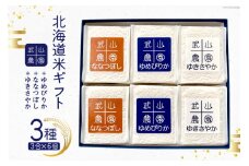 ３種の北海道米ギフトセット [武山農園 北海道 剣淵町 14656315] お米 白米 精米 ご飯 ごはん コメ こめ 国産