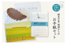 絵本の里けんぶちからのお手紙セット [高橋紀子 北海道 剣淵町 14656139] 便箋 封筒 ポストカード