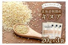 スーパーフード！北海道剣淵産 キヌア 20g × 3袋 [ＶＩＶＡマルシェ 北海道 剣淵町 14656190] 