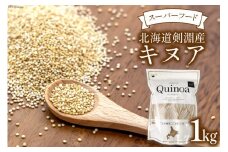 スーパーフード！北海道剣淵産 キヌア 1kg [ＶＩＶＡマルシェ 北海道 剣淵町 14656192] 