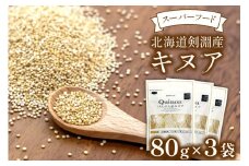 スーパーフード！北海道剣淵産 キヌア 80g × 3袋 [ＶＩＶＡマルシェ 北海道 剣淵町 14656191] 