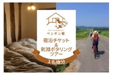 ゲストハウスKembuchiペンギン家　宿泊エアチケット＋剣淵ポタリングツアー (1名様分) [ペンギン先生の学び舎 北海道 剣淵町 14656224] ゲストハウス 宿泊 ポタリング 自転車 サイクリング 自転車さんぽ