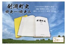 剣淵町史セット（続史一＋続史二） [剣淵町役場 北海道 剣淵町 14656264] 