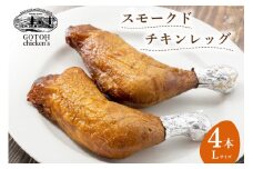 スモークドチキンレッグ Lサイズ 4本 [レークサイド桜岡 北海道 剣淵町 14656152] 燻製 冷蔵