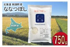 【北海道で一番食べられているお米】 令和6年 米 ななつぼし 5合(750g)【郵便受けにお届け】[武山農園 北海道 剣淵町 14656217]