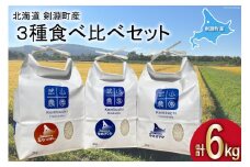 令和6年 米 北海道米 3種 各2kg 食べ比べ セット [武山農園 北海道 剣淵町 14656280] ゆめぴりか ゆきさやか ななつぼし 白米 精米 ご飯 ごはん コメ こめ 国産