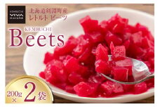 【期間限定発送】【下茹で済み】 ビーツ 野菜 レトルト 200g 2袋 計400g [VIVAマルシェ 北海道 剣淵町 14656311] スーパーフード 国産 真空パック 簡単調理