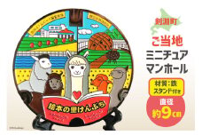 剣淵町 ご当地 ミニチュアマンホール [剣淵町役場 北海道 剣淵町 14656314] 剣淵 けんぶち お礼の品 マンホールグッズ マンホール ご当地グッズ