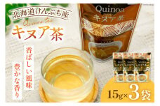 スーパーフード！ 北海道 けんぶち産 キヌア茶 15g 3袋 [VIVAマルシェ 北海道 剣淵町 14656308] 穀物 雑穀 国産 剣淵産