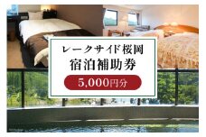 宿泊補助券 レークサイド桜岡 5,000円分 [レークサイド桜岡 北海道 剣淵町 14656319] 旅行 観光 トラベル チケット 宿泊 お泊り 補助券