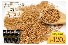 スーパーフード！ 北海道 けんぶち産 焙煎キヌア 40g 3袋 計120g [VIVAマルシェ 北海道 剣淵町 14656309-a] キヌア 穀物 雑穀 そのまま食べれる 国産 剣淵産