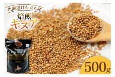 スーパーフード！ 北海道 けんぶち産 焙煎キヌア 500g 1袋 [VIVAマルシェ 北海道 剣淵町 14656309-c] キヌア 穀物 雑穀 そのまま食べれる 国産 剣淵産