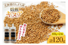スーパーフード！ 北海道 けんぶち産 焙煎キヌア 60g 2本 計120g [VIVAマルシェ 北海道 剣淵町 14656309-b] キヌア 穀物 雑穀 そのまま食べれる 国産 剣淵産