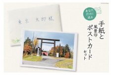 あなただけに贈る 手紙 と 風景印 ポストカード セット [高橋紀子 北海道 剣淵町 14656326] お手紙 レター