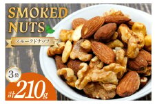 ナッツ 燻製 スモークドナッツ 70g 3袋 計210g [ゴトウくんせい 北海道 剣淵町 14656321] 燻製ナッツ スモークナッツ スモーク くんせい おつまみ つまみ 常温