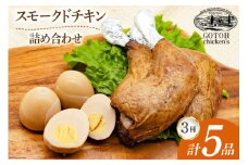 スモークチキン 燻製 詰め合わせ 3種 計5品 スモークドチキン チキンレッグ スモークドエッグ [ゴトウくんせい 北海道 剣淵町 14656323] 燻製セット くんせい スモークチキンレッグ スモーク セット おつまみ チキン