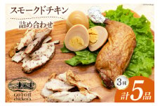 スモークチキン 燻製 詰め合わせ 3種 計5品 チキンレッグ スモークドエッグ [ゴトウくんせい 北海道 剣淵町 14656324] 燻製セット くんせい スモークチキンレッグ スモーク セット おつまみ チキン