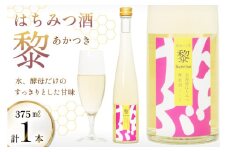 はちみつ酒 黎(あかつき) 375ml 1本 [エンジョイ道北 北海道 剣淵町 14656325] 蜂蜜酒 ハチミツ酒 ミード ミード酒 お酒 酒 はちみつ 蜂蜜 ハチミツ 