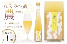 はちみつ酒 農(みのり) 375ml 1本 [エンジョイ道北 北海道 剣淵町 14656327] 蜂蜜酒 ハチミツ酒 ミード ミード酒 お酒 酒 はちみつ 蜂蜜 ハチミツ 