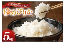 米 ゆめぴりか 5kg 精米 [アキニワファーム 北海道 剣淵町 14656334] お弁当 お米 こめ コメ おこめ ごはん 受賞農家