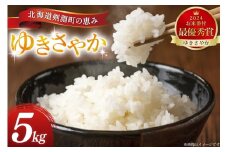 米 ゆきさやか 5kg 精米 [アキニワファーム 北海道 剣淵町 14656335] お弁当 お米 こめ コメ おこめ ごはん 受賞農家