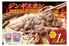 ジンギスカン ラム ショルダー＆肩ロース計1kg [倉田精肉店 北海道 剣淵町 14656336]  じんぎすかん 羊肉 ラム肉 ラム 北海道ジンギスカン 北海道じんぎすかん 焼肉 BBQ バーベキュー 味付き 味付き肉 冷凍 ラム