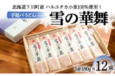 180gｘ12袋 ハルユタカ小麦100％ 手延べうどん「雪の華舞」 12束 2014年北のハイグレード食品＋選定 乾麺 麺類 めん 国産小麦 故郷 ふるさと 納税 国産 北海道産 北海道 下川町 12束セット F4G-0021