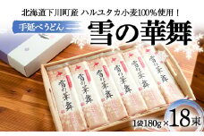180gｘ18袋 ハルユタカ小麦100％ 手延べうどん「雪の華舞」 18束 2014年北のハイグレード食品＋選定 乾麺 麺類 めん 国産小麦 故郷 ふるさと 納税 国産 北海道産 北海道 下川町 18束セット F4G-0022