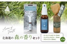 フプの森 北海道の森の香りセット 国産 北海道素材 オーガニック 天然素材 天然エッセンシャルオイル アロマミスト プレーン ルームスプレー フレグランススプレー Into The Snow FUPUNOMORI ふるさと 納税 北海道 下川町 F4G-0209