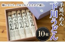 200g×10束 手延べめん 下川うどん 10束 乾麺 麺類 めん 国産小麦 故郷 ふるさと 納税 北海道 下川町 10束セット F4G-0111