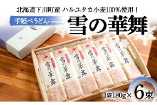 180gｘ6袋 ハルユタカ小麦100％ 手延べうどん「雪の華舞」 6束 2014年北のハイグレード食品＋選定 乾麺 麺類 めん 国産小麦 故郷 ふるさと 納税 国産 北海道産 北海道 下川町 6束セット F4G-0009