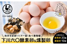 合計30個セット 下川六〇燻製たまご10個＆下川六〇酵素卵20個 ブランド卵 たまご 玉子 タマゴ ふるさと 納税 国産 北海道産 北海道 下川町 F4G-0014