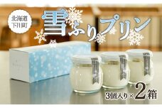 雪ふりプリン 3個入り 2箱セット 80g×6個 480g 生乳使用 お菓子 おかし デザート スイーツ 洋菓子 故郷 ふるさと 納税 北海道 下川町 鈴木牧場 F4G-0258