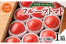 【先行予約】令和7年産 10個～15個前後 アテネファームのフルーツトマト 1箱 （2025年7月中旬〜下旬頃に順次発送） 桃太郎シリーズ フルーツ トマト 国産 北海道産 下川町 1箱セット F4G-0002