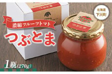 濃縮フルーツトマト『つぶとま』 1瓶(270g) トマトジャム フルーツ トマト グルメ 故郷 ふるさと 納税 国産 北海道産 北海道 下川町 F4G-0032