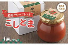 濃縮フルーツトマト『こしとま』 1瓶(270g) トマトジャム フルーツ トマト グルメ 故郷 ふるさと 納税 国産 北海道産 北海道 下川町 F4G-0031
