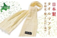 檗（きはだ）染タオルマフラー女郎花（おみなえし） ファッション 故郷 ふるさと 納税 北海道 下川町 F4G-0075