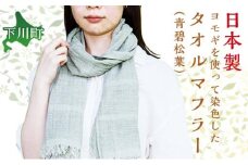下川産ヨモギ 染タオルマフラー青碧松葉（せいへきまつば） ファッション 故郷 ふるさと 納税 北海道 下川町 F4G-0076