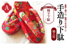 梅子下駄（婦人用）A 手造り下駄 レディース げた シナの木 水彩絵の具 カシュー 故郷 ふるさと 納税 北海道 下川町 F4G-0033