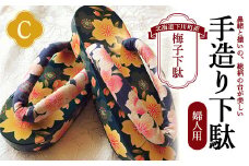 梅子下駄（婦人用）C 手造り下駄 レディース げた シナの木 水彩絵の具 カシュー 故郷 ふるさと 納税 北海道 下川町 F4G-0035