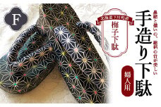 梅子下駄（婦人用）F 手造り下駄 レディース げた シナの木 水彩絵の具 カシュー 故郷 ふるさと 納税 北海道 下川町 F4G-0038